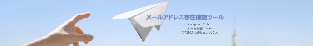 メール存在確認